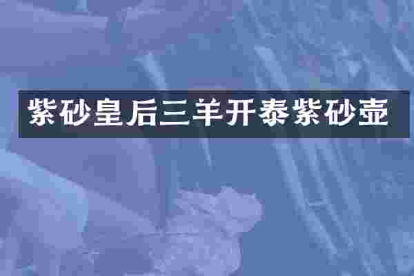 紫砂皇后三羊开泰紫砂壶
