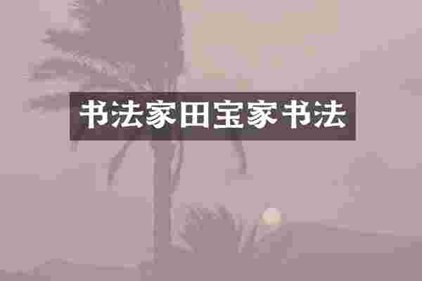 书法家田宝家书法