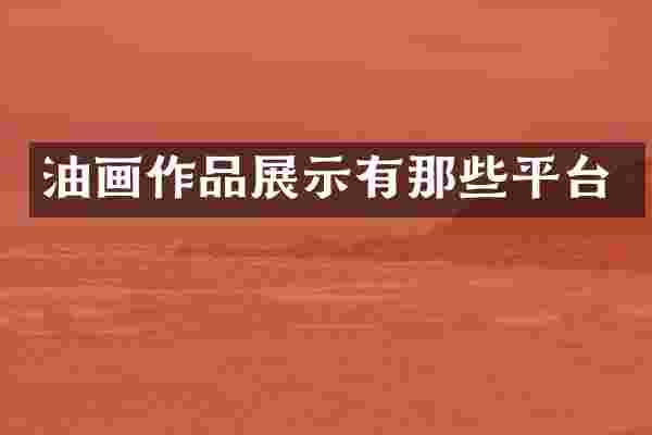 油画作品展示有那些平台