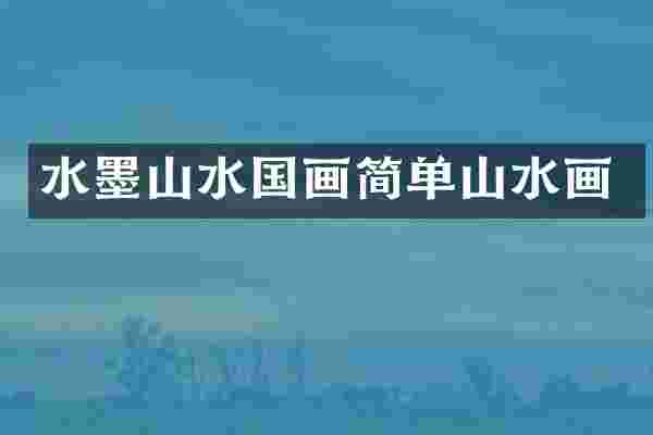 水墨山水国画简单山水画