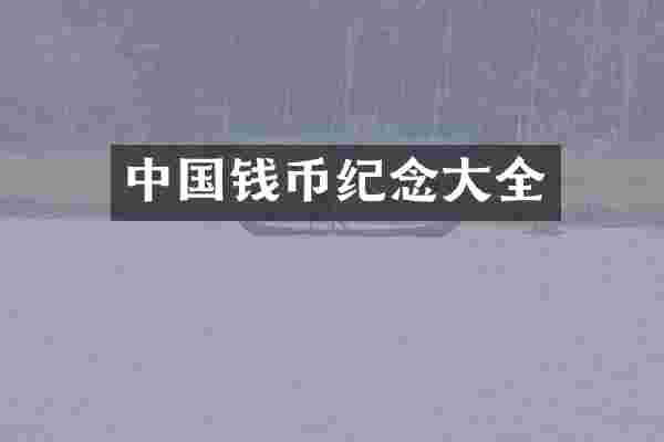 中国钱币纪念大全
