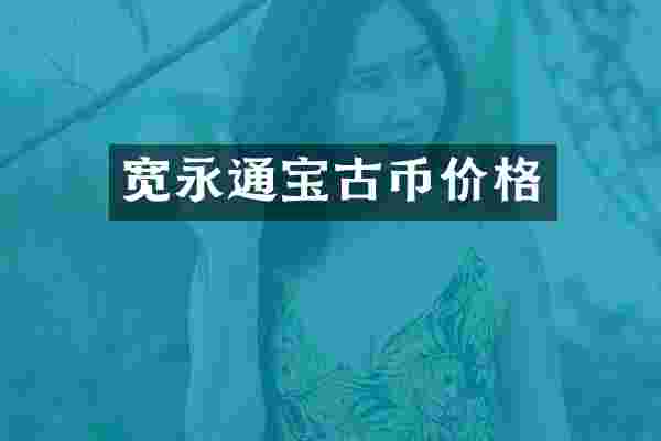 宽永通宝古币价格