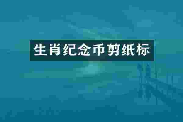 生肖纪念币剪纸标