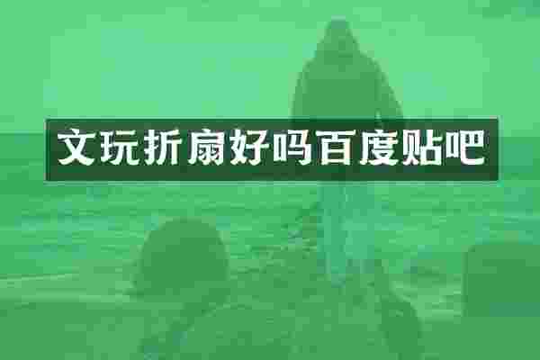 文玩折扇好吗百度贴吧