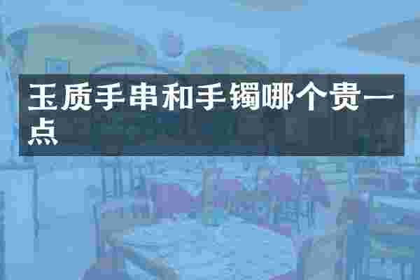 玉质手串和手镯哪个贵一点