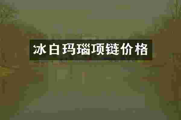 冰白玛瑙项链价格