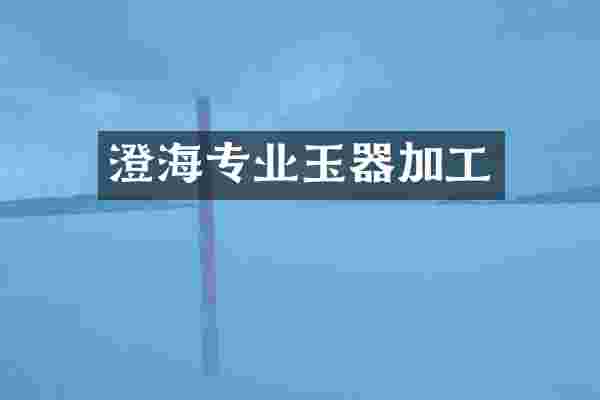 澄海专业玉器加工