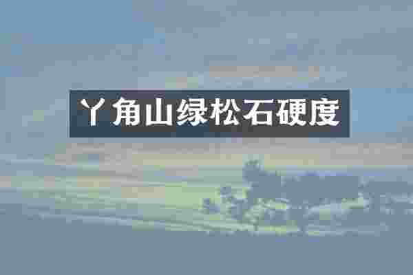 丫角山绿松石硬度