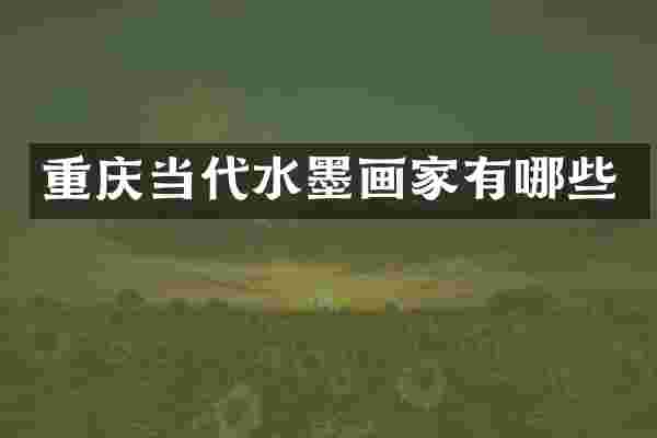 重庆当代水墨画家有哪些
