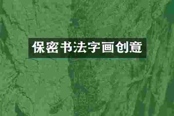 保密书法字画创意