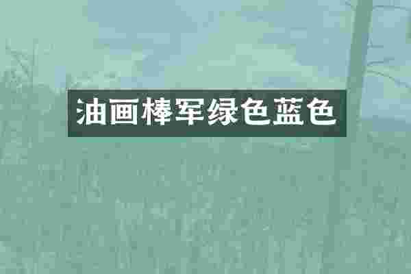 油画棒军绿色蓝色