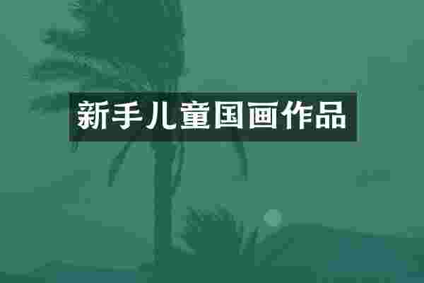 新手儿童国画作品