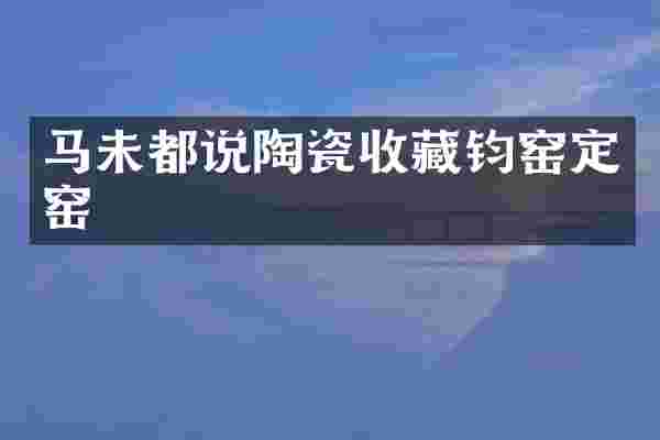 马未都说陶瓷收藏钧窑定窑