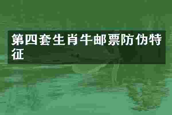 第四套生肖牛邮票防伪特征