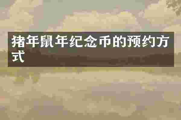 猪年鼠年纪念币的预约方式