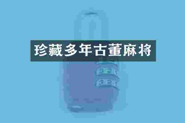 珍藏多年古董麻将