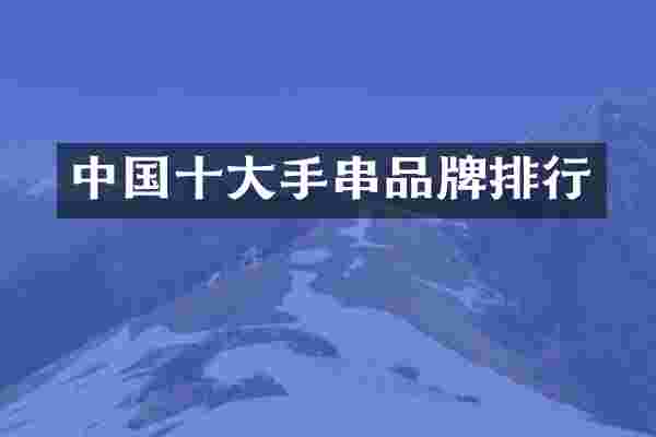中国十大手串品牌排行