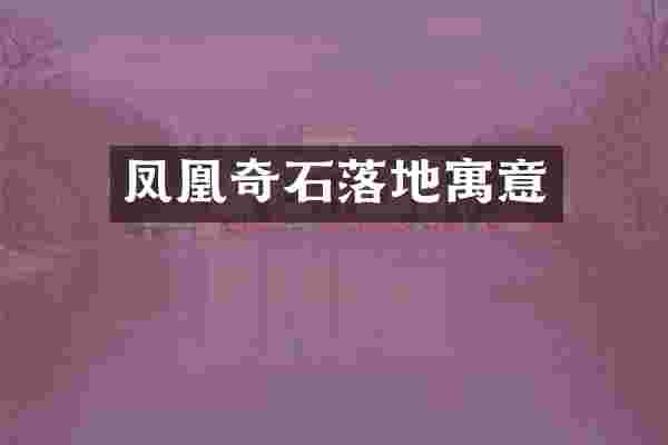 凤凰奇石落地寓意