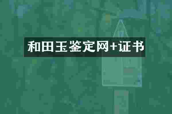 和田玉鉴定网+证书