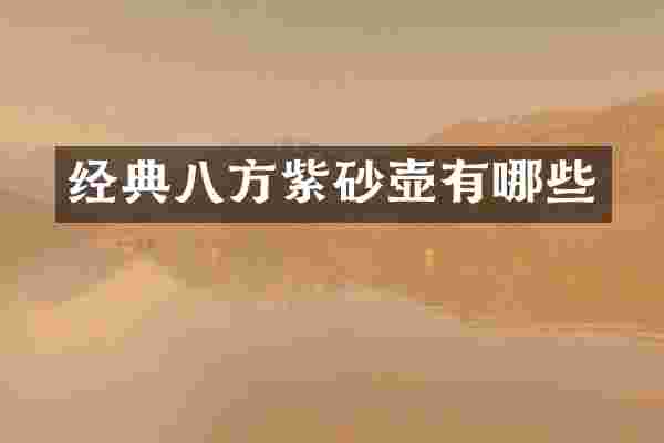 经典八方紫砂壶有哪些
