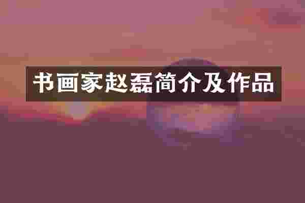 书画家赵磊简介及作品