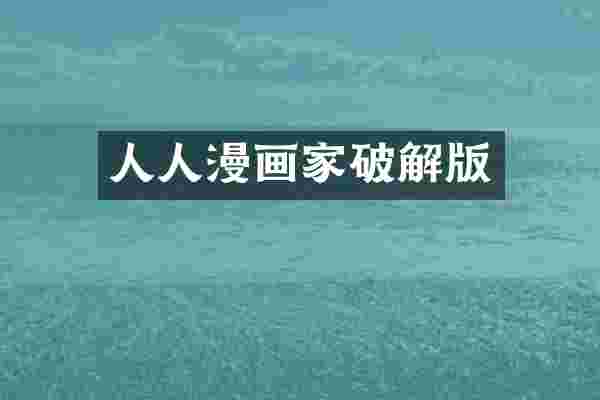 人人漫画家破解版