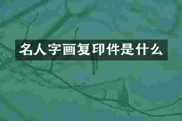 名人字画复印件是什么