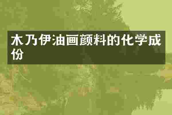 木乃伊油画颜料的化学成份