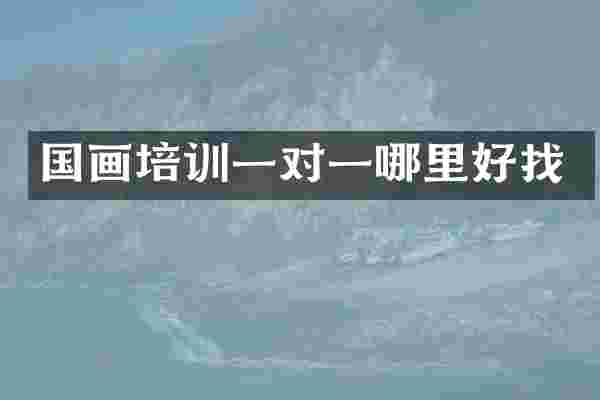 国画培训一对一哪里好找