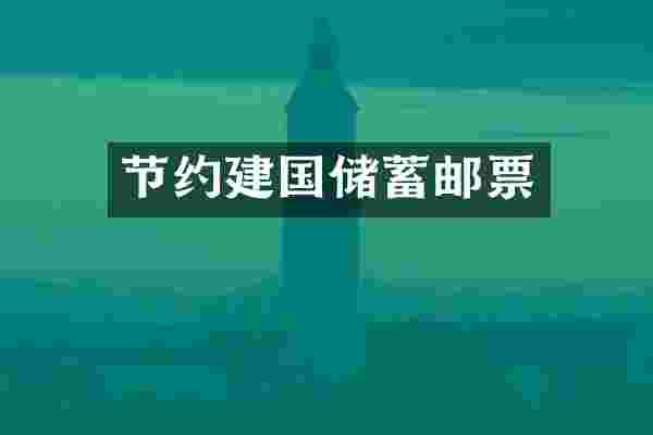 节约建国储蓄邮票