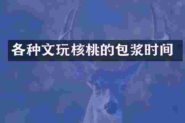 各种文玩核桃的包浆时间