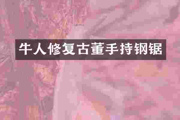 牛人修复古董手持钢锯