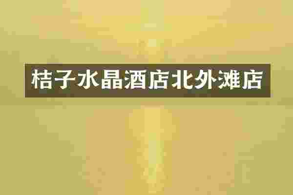 桔子水晶酒店北外滩店