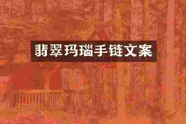 翡翠玛瑙手链文案