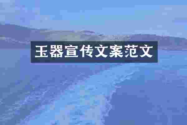 玉器宣传文案范文