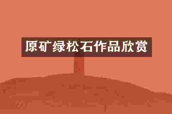 原矿绿松石作品欣赏