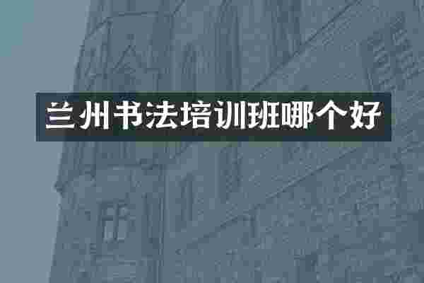 兰州书法培训班哪个好