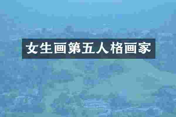 女生画第五人格画家