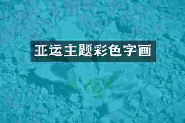 亚运主题彩色字画
