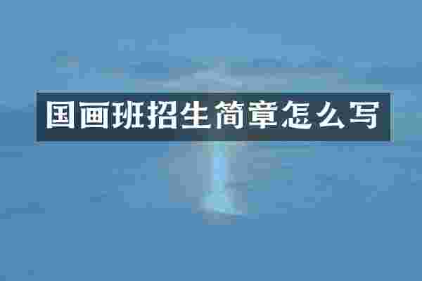 国画班招生简章怎么写