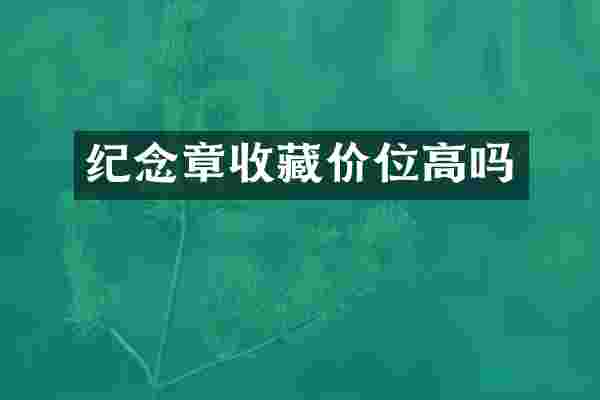 纪念章收藏价位高吗