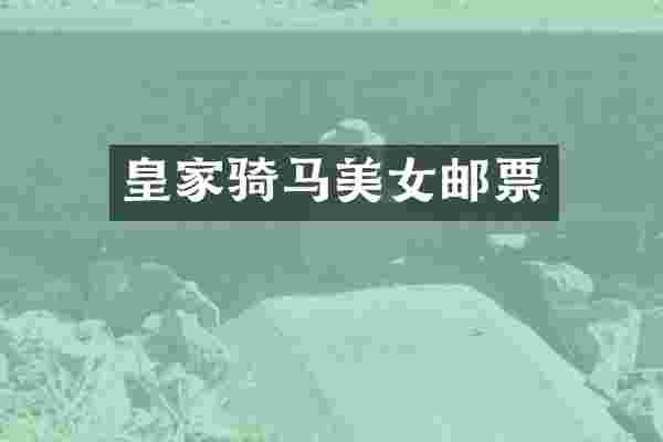 皇家骑马美女邮票