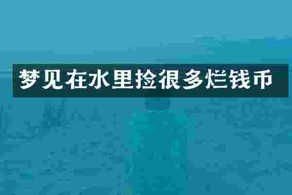 梦见在水里捡很多烂钱币
