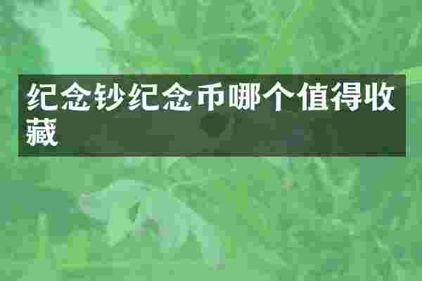 纪念钞纪念币哪个值得收藏