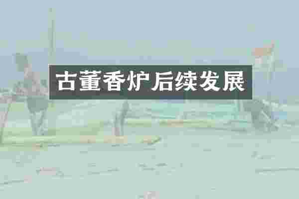 古董香炉后续发展