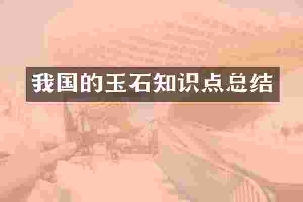 我国的玉石知识点总结