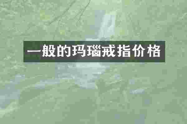 一般的玛瑙戒指价格