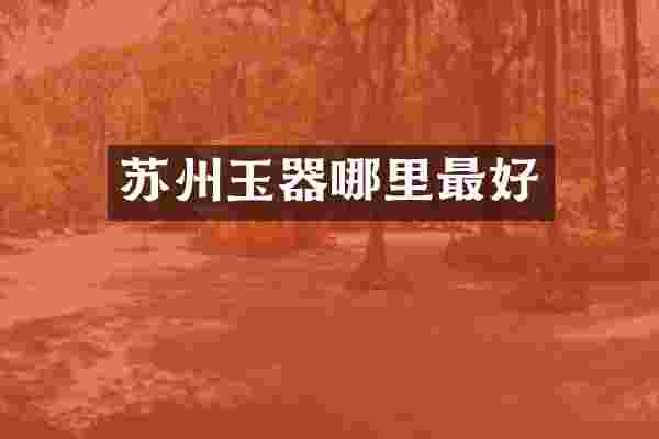 苏州玉器哪里最好
