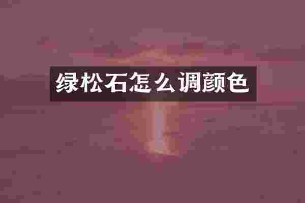 绿松石怎么调颜色