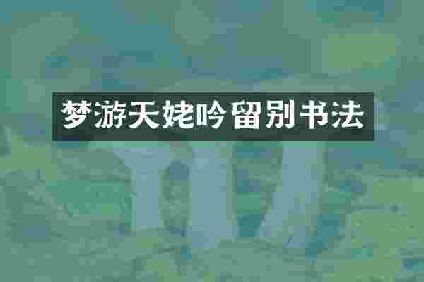 梦游天姥吟留别书法